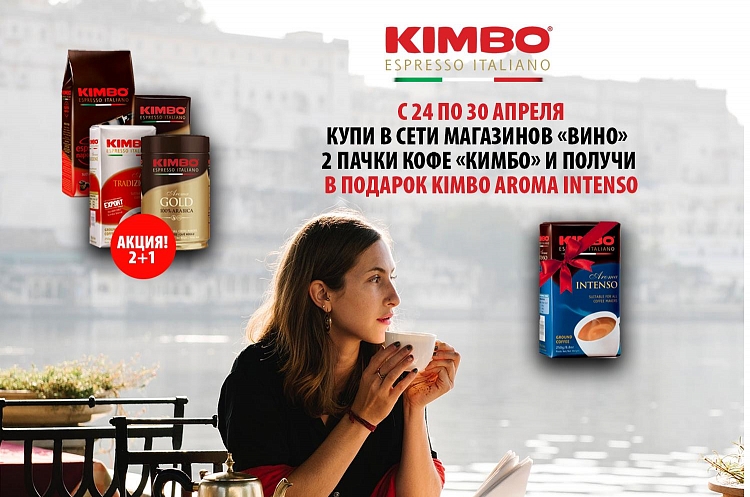 Кофе "KIMBO" 2+1